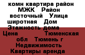 1 комн квартира район МЖК › Район ­ восточный › Улица ­ широтная › Дом ­ 126 › Этажность дома ­ 10 › Цена ­ 12 000 - Тюменская обл., Тюмень г. Недвижимость » Квартиры аренда   